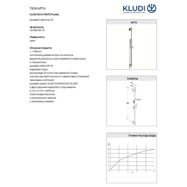 Kludi Nova Fonte Puristic Душевой набор, хром (2084005-15)