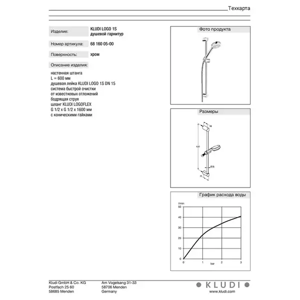 Kludi Logo Душевая штанга 1S, хром (6816005-00)
