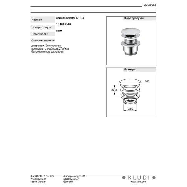 Донний клапан для умивальника без переливу  1042805-00, Kludi (1042805-00)