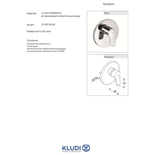 Змішувач для душу вбуд.(зовнішня част )PURE&EASY 374200565 KLUDI НІМЕЧЧИНА