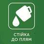 Стійка до плям