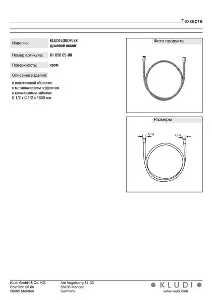 Шланг 1,60м 6105605-00, logoflex, KLUDI (6105605-00) Шланг 1,60м 6105605-00, logoflex, KLUDI (6105605-00)
