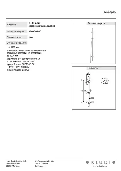 Настінна душ. штанга A-QA 6209505-00, KLUDI (6209505-00) Настінна душ. штанга A-QA 6209505-00, KLUDI (6209505-00)