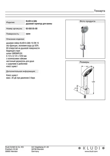 Душова набір A-QAb , 6565005-00 , KLUDI Душова набір A-QAb , 6565005-00 , KLUDI