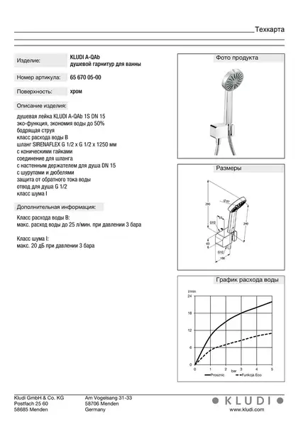 Kludi Душ.гарнітур A-QAb 6567005-00 Клуді Kludi Душ.гарнітур A-QAb 6567005-00 Клуді