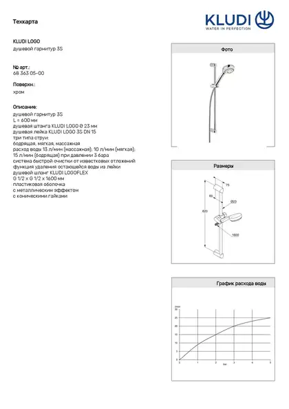 Душ. гарнітур Logo 6836305-00 3S 600mm, KLUDI НІМЕЧЧИНА Душ. гарнітур Logo 6836305-00 3S 600mm, KLUDI НІМЕЧЧИНА