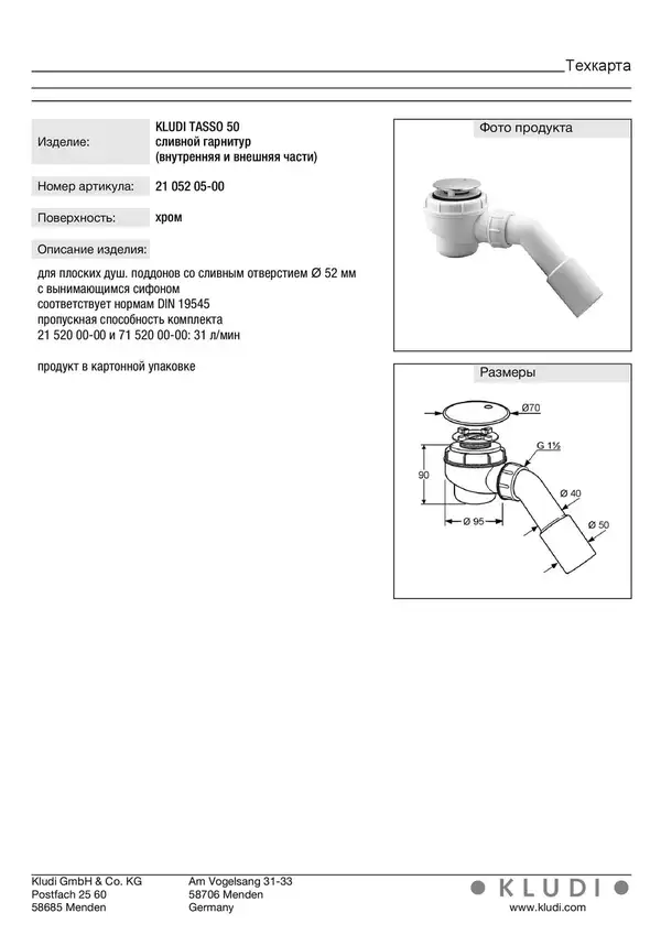 Сифон TASSO 50  (2105205-00)  Kludi