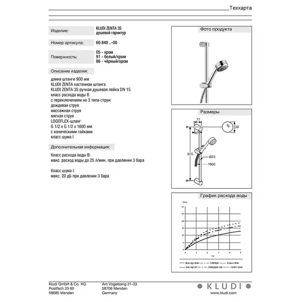 Душовий гарнітур ZENTA 3S 90см  6084005-00, KLUDI (6084005-00)