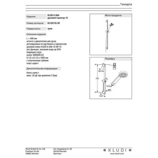 Душовий гарнітур A-QAb 600mm хром, 6563005-00, KLUDI (6563005-00) Душовий гарнітур A-QAb 600mm хром, 6563005-00, KLUDI (6563005-00)