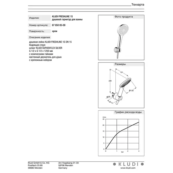 Kludi Freshline 1S Душевой гарнитур, хром (6785005-00) Kludi Freshline 1S Душевой гарнитур, хром (6785005-00)