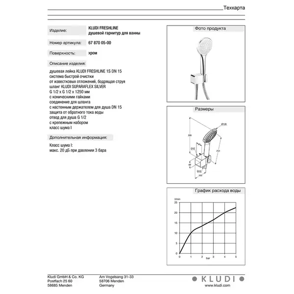Kludi Freshline Душевой гарнитур, хром (6787005-00) Kludi Freshline Душевой гарнитур, хром (6787005-00)