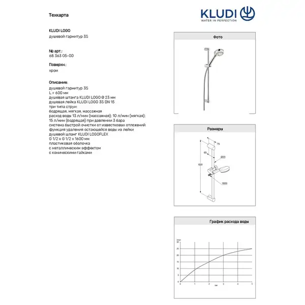 Душ. гарнітур Logo  6836305-00 3S 600mm, KLUDI НІМЕЧЧИНА