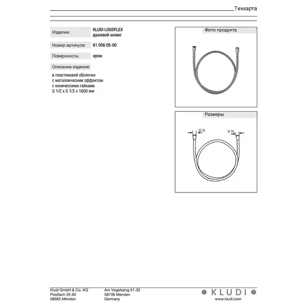 Шланг 1,60м 6105605-00, logoflex, KLUDI (6105605-00) Шланг 1,60м 6105605-00, logoflex, KLUDI (6105605-00)