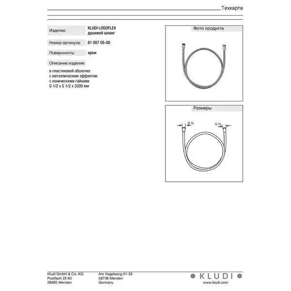 Шланг 2,00м 6105705-00, logoflex, KLUDI НІМЕЧЧИНА (6105705-00) Шланг 2,00м 6105705-00, logoflex, KLUDI НІМЕЧЧИНА (6105705-00)