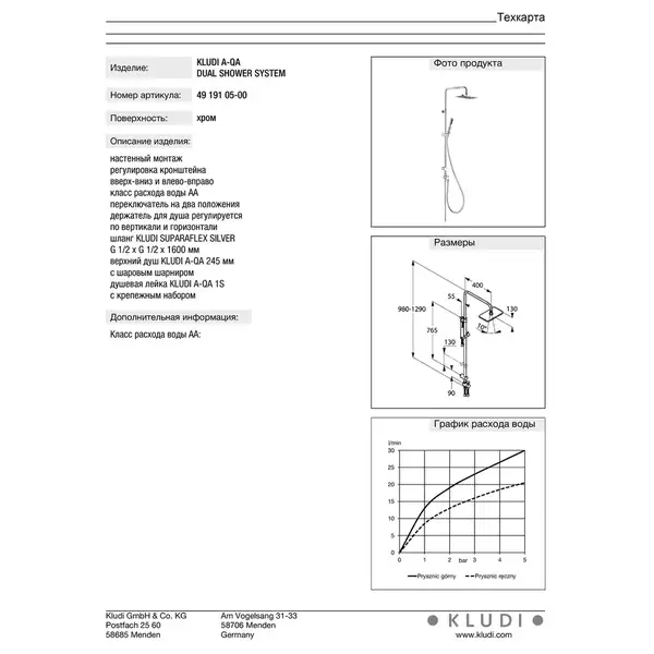 A-QA Dual Shower System 4919105-00 верхній душ+ручний душ Kludi НІМЕЧЧИНА A-QA Dual Shower System 4919105-00 верхній душ+ручний душ Kludi НІМЕЧЧИНА