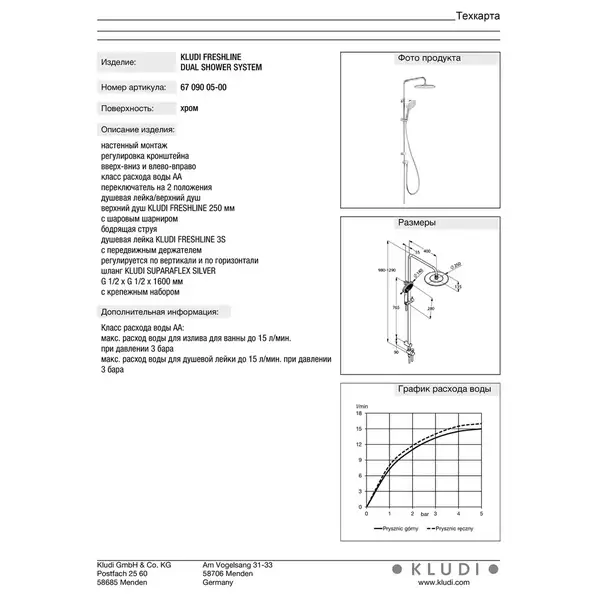 Freshline Dual Shower System 6709005-00 верхій душ+ручний душ Kludi НІМЕЧЧИНА Freshline Dual Shower System 6709005-00 верхій душ+ручний душ Kludi НІМЕЧЧИНА