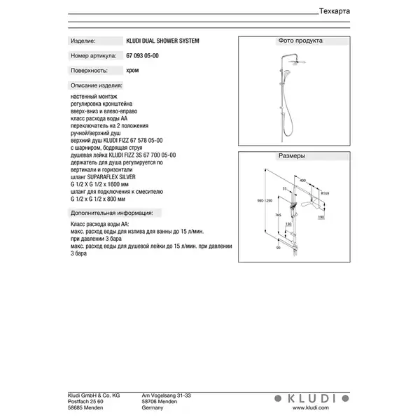Fizz Dual Shower System 6709305-00 верхній душ+ручний душ Kludi НІМЕЧЧИНА Fizz Dual Shower System 6709305-00 верхній душ+ручний душ Kludi НІМЕЧЧИНА