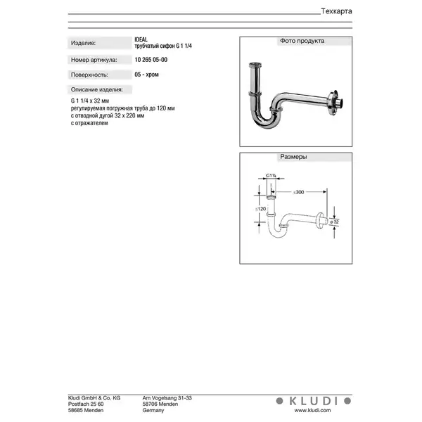 Сифон 1026505-00 Kludi НІМЕЧЧИНА