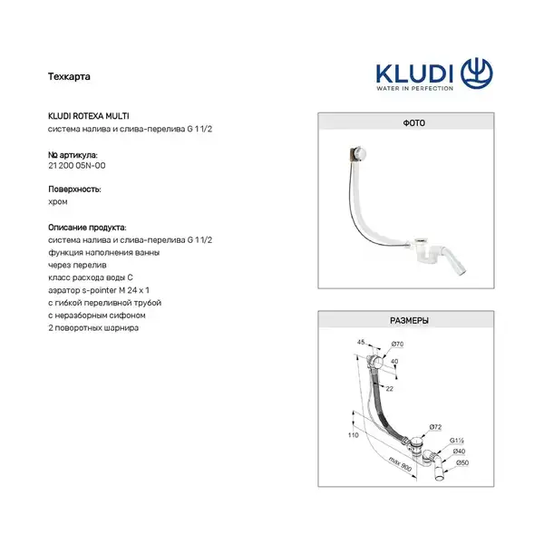 Сифон   д/ванни, з наповненням Rotexa Multi  2120005N-00, KLUDI НІМЕЧЧИНА (2120005N-00)