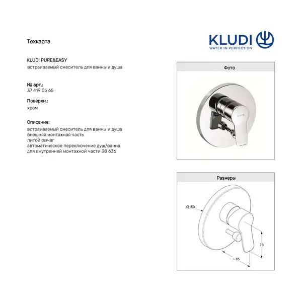 Kludi Pure & Easy Накладна панель для ванни і душу, хром (374190565) Kludi Pure & Easy Накладна панель для ванни і душу, хром (374190565)