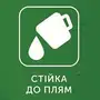 Стійка до плям